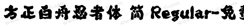 方正白舟忍者体 简 Regular字体转换